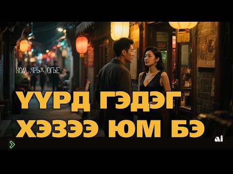 Видео: Үүрд гэдэг хэзээ юм бэ