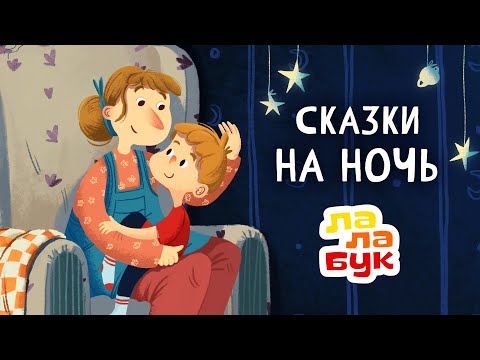 Видео: Сказки на ночь для детей | Спокойные мультики перед сном | Лалабук