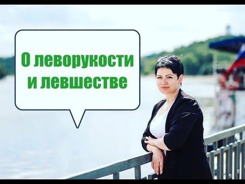 Видео: Леворукость, левшество и психологические портреты