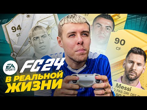 Видео: ЛЕГЕНДЫ EA FC 24 В РЕАЛЬНОЙ ЖИЗНИ