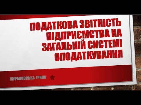 Видео: ПОДАТКОВА ЗВІТНІСТЬ ПІДПРИЄМСТВА НА ЗАГАЛЬНІЙ СИСТЕМІ