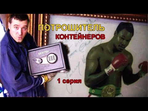 Видео: 68.ПОТРОШИТЕЛЬ КОНТЕЙНЕРОВ в поисках ЗОЛОТА 1 серия searching GOLD  in CONTAINERS