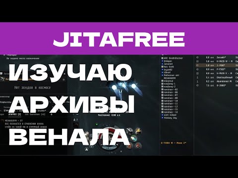 Видео: EVE ONLINE - JITAFREE.71ПАРСЕК - ИЗУЧАЮ АРХИВЫ ВЕНАЛА | СОЛО ПРОИЗВОДСТВО