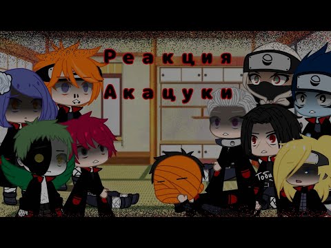 Видео: Реакция Акацуки на  рэп про Акацуки ||Gacha Club ||[1/3] ||