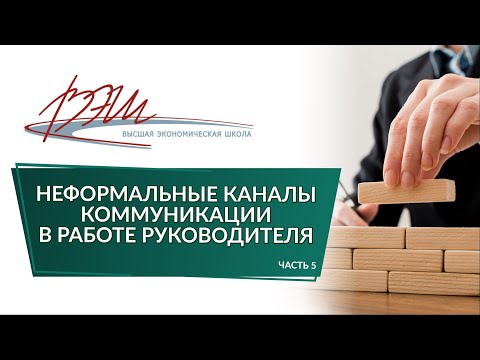 Видео: Неформальные каналы коммуникации в работе руководителя