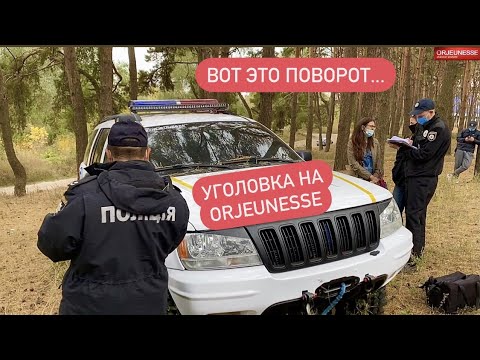 Видео: Уголовка на ORJEUNESSE Беспредел продолжается