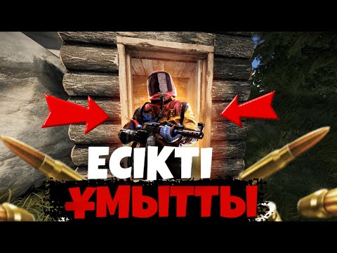 Видео: ЕСІКТЕРІН,АШЫҚ ҚАЛДЫРЫП КЕТТІ,1 С4 РЕЙД RUST/РАСТ