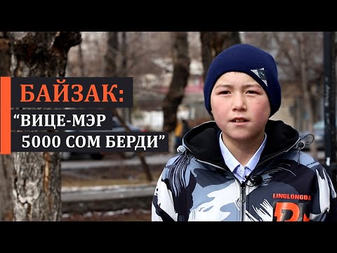 Видео: Интернет жылдызына айланган Байзак: "Вице-мэр 5000 сом берди"