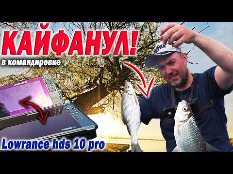 Видео: Кайфанул по ВОБЛЕ! Новый эхолот Lowrance hds 10 pro. Рыбалка в командировке.