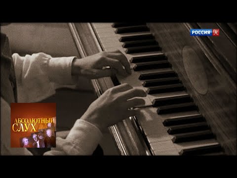 Видео: Абсолютный слух. Выпуск от 09.09.20 / Телеканал Культура