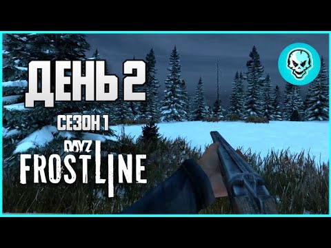 Видео: DayZ Frostline Сахалин. Выживание в холоде. День 2 Путь с нуля. Зимний Сезон 1