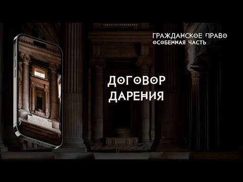 Видео: Договор дарения