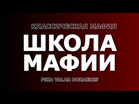 Видео: Школа мафии с Valar Dohaeris Днепр "Большая Игра"