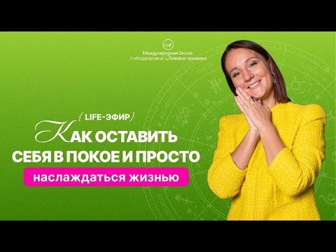 Видео: Как оставить себя в покое и просто наслаждаться жизнью