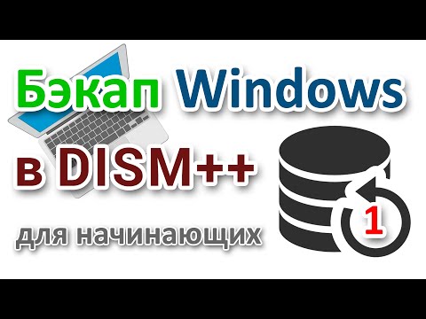 Видео: Резервное копирование Windows с UEFI GPT программой DISM++