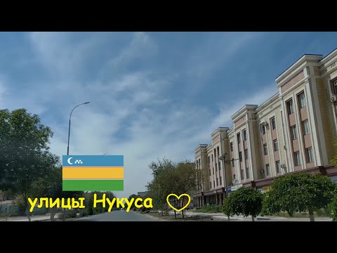 Видео: Улицы Нукуса. улицы Калинина, президенсткая трасса, Татыбаева, Горького