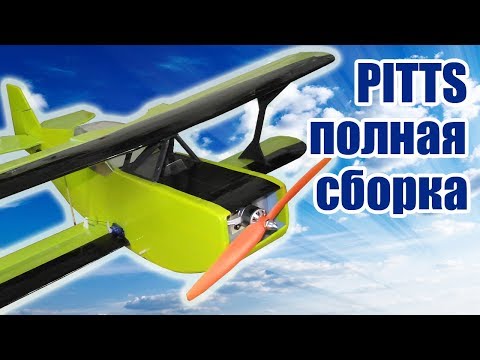 Видео: Пилотажная модель Pitts / Полная сборка / ALNADO Live