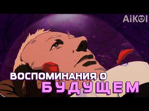 Видео: ВОСПОМИНАНИЯ О БУДУЩЕМ - Как старое аниме уделало NETFLIX