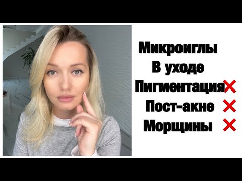 Видео: Микроиглы-Спикулы в уходе за кожей. Избавление от пигментации, пост-акне, мелких мимических морщин