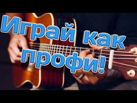 Видео: НАУЧИСЬ ИГРАТЬ ЧАСТУШКИ КАК ПРОФИ! / ЧАСТУШКИ НА ГИТАРЕ