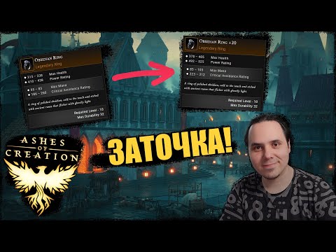 Видео: Ashes Of Creation: первые шаги. Как заточить шмот?