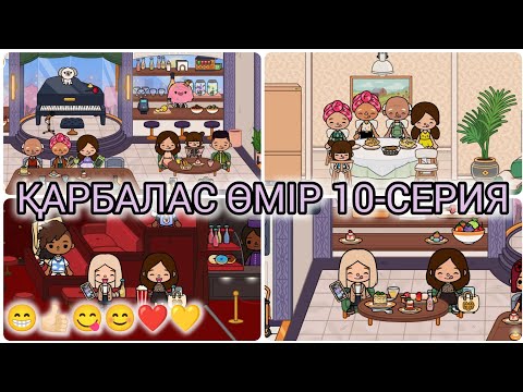 Видео: ҚАРБАЛАС ӨМІР 10-СЕРИЯ/😁👍🏻😋😊❤💛#токабока