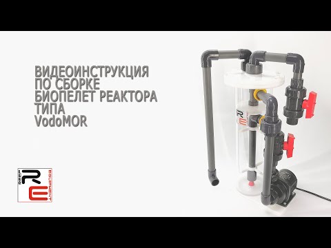 Видео: Биопелет-реактор VodoMOR. Сборка.