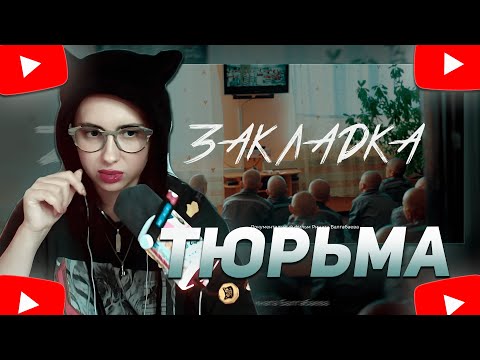 Видео: КСЮША КОБА СМОТРИТ: ЗАКЛАДКА. ДОКУМЕНТАЛЬНЫЙ ФИЛЬМ