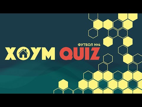 Видео: КВИЗ "ФУТБОЛ"