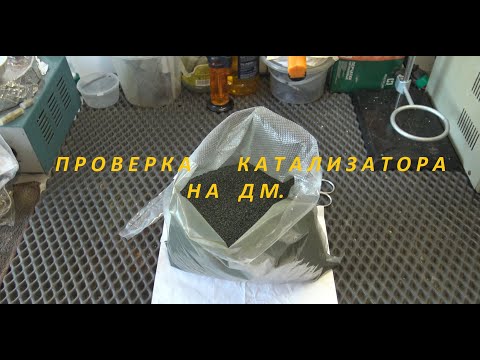 Видео: Проверка  Катализатора  на ДМ.