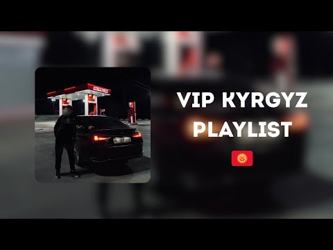 Видео: ВИП КЫРГЫЗ ПЛЕЙЛИСТ | VIP KYRGYZ PLAYLIST
