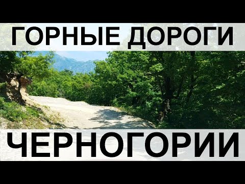 Видео: Дикие горные дороги Черногории: Мелине - Горный Моринь