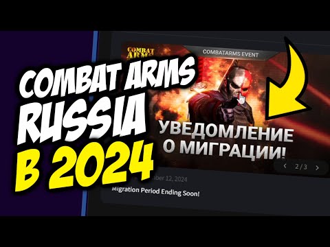 Видео: Закрытие Combat Arms Russia, миграция на платформу VFUN