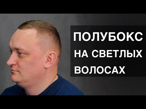 Видео: Мужская стрижка Полубокс на светлые волосы