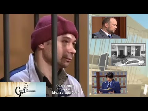 Видео: Суд Присяжных (НТВ, 09.04.2009) "Русский Монте-Кристо"