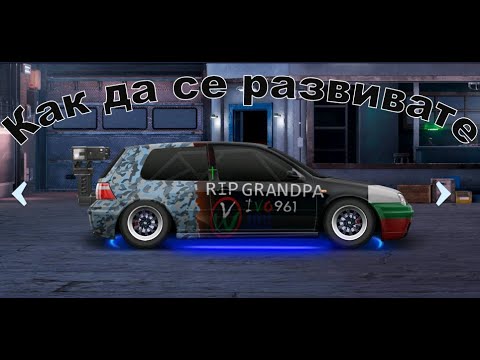 Видео: Как да се развивате в Drag racing streets