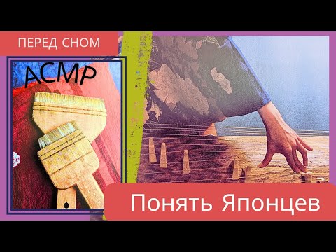 Видео: Ты поймёшь японцев / слушать перед сном / спокойный голос асмр / Листаем страницы asmr