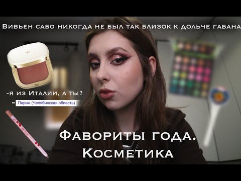 Видео: Фавориты косметики за 2024 год (я стала инди женщиной)