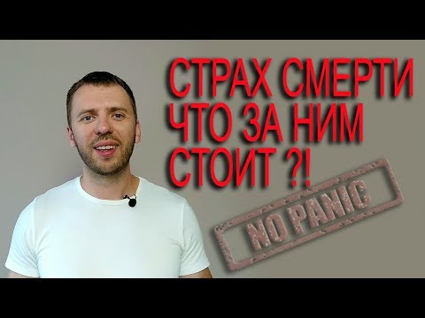 Видео: СТРАХ СМЕРТИ ЧТО ЗА НИМ СТОИТ ЛЕЧЕНИЕ ТРЕВОГИ, ВСД И ПАНИЧЕСКИХ АТАК