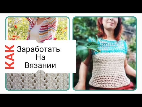 Видео: Сколько я зарабатываю на вязании в Англии? СПОСОБЫ ЗАРАБОТКА. Мой личный опыт.