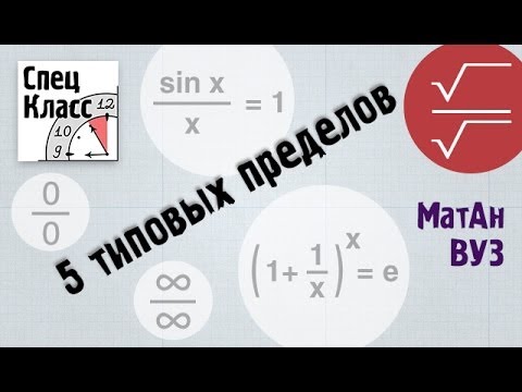 Видео: 5 типовых пределов. 3ый из 5и (сопряженное) - bezbotvy