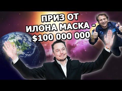 Видео: Интервью Илона Маска: $100 миллионов на спасение планеты с XPrize 2021