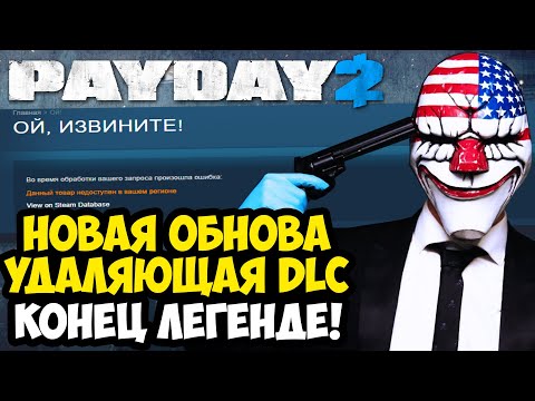 Видео: PAYDAY 2 ОБНОВИЛИ СПУСТЯ ГОД! ИЗ ИГРЫ УДАЛЯЮТ ДОПОЛНЕНИЯ! - Что Стало с Игрой? [Разбор Обновления]