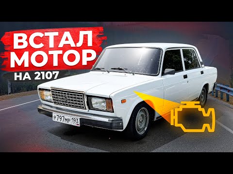Видео: ВСТАЛ МОТОР НА ВАЗ 2107! ШЕСНАРЬ, ДОРАБОТКИ! СУЕТА ПО ГОРОДУ