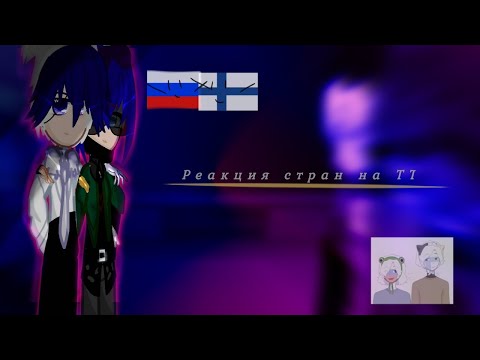 Видео: Реакция стран на Tik-tok /пробная версия#2 [участники:🇩🇪🇨🇳🇷🇺🇺🇸🇫🇮🇫🇷🇯🇵🇰🇵🇰🇷🇬🇧]