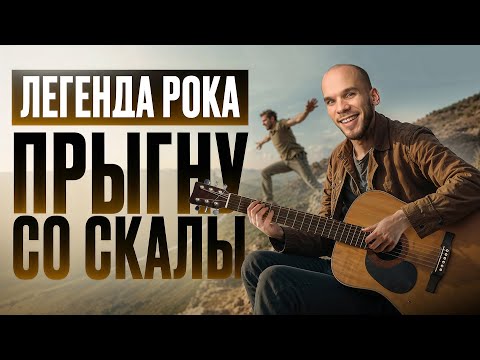 Видео: «Прыгну со скалы» Король и Шут – самый ПОНЯТНЫЙ разбор на YouTube!