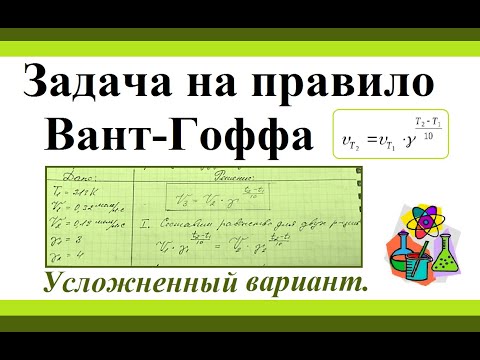 Видео: Задача на правило Вант-Гоффа. Усложненный вариант.