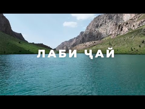 Видео: Мустанади "Лаби ҷай" l Документальный фильм "Лаби Джай"