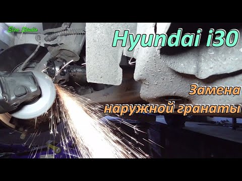 Видео: Замена наружной гранаты Hyundai i30