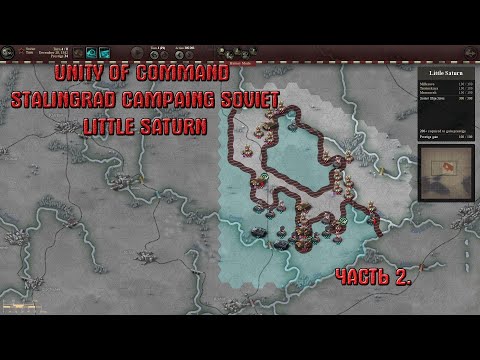 Видео: Прохождение Unity of Command Stalingrad Campaing Soviet Little Saturn Brilliant Campaing